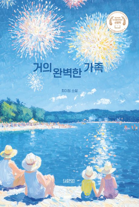 거의 완벽한 가족 : 최이정 소설