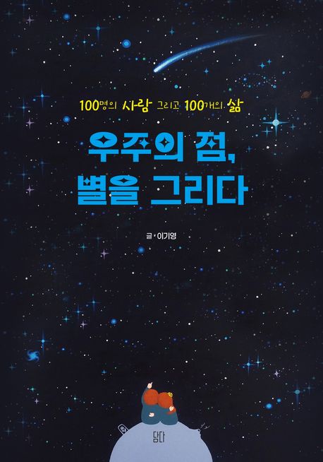 우주의 점, 별을 그리다 : 100명의 사람 그리고 100개의 삶