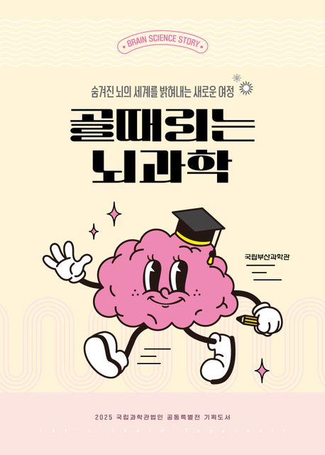 골때리는 뇌과학 : 숨겨진 뇌의 세계를 밝혀내는 새로운 여정