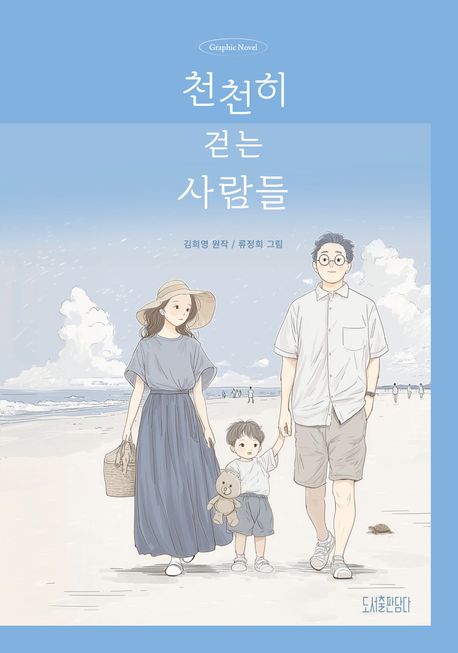 천천히 걷는 사람들