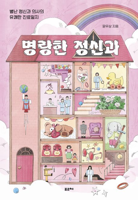 명랑한 정신과 : 별난 정신과 의사의 유쾌한 진료일지