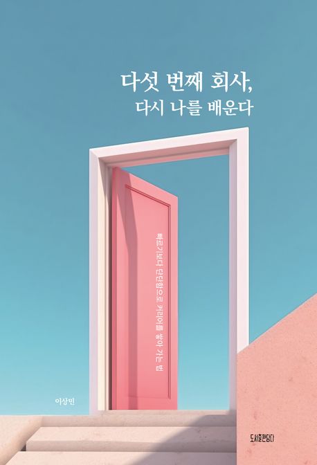 다섯 번째 회사, 다시 나를 배운다 : 빠르기보다 단단함으로 커리어를 쌓아 가는 법