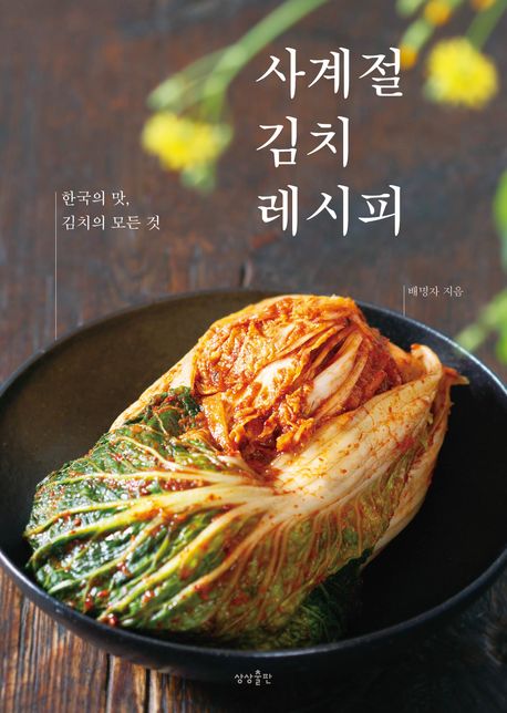 사계절 김치 레시피 : 한국의 맛, 김치의 모든 것