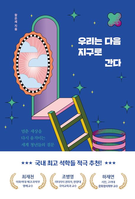 우리는 다음 지구로 간다 : 멈춘 세상을 다시 움직이는 세계 청년들의 질문