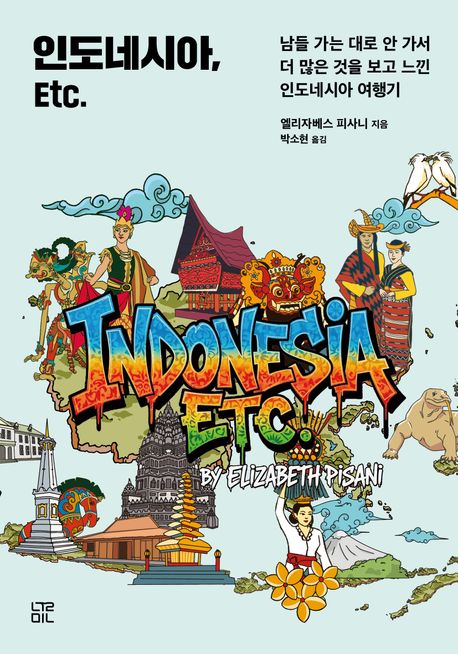 인도네시아 etc : 남들 가는 대로 안 가서 더 많은 것을 보고 느낀 인도네시아 여행기