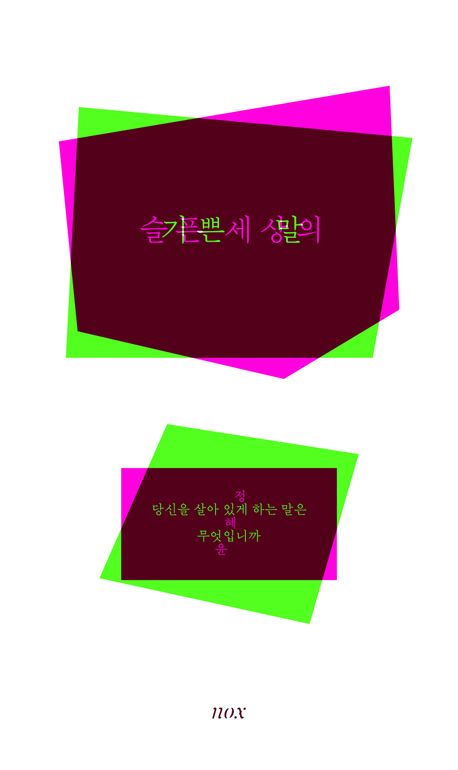 슬픈 세상의 기쁜 말 : 당신을 살아 있게 하는 말은 무엇입니까