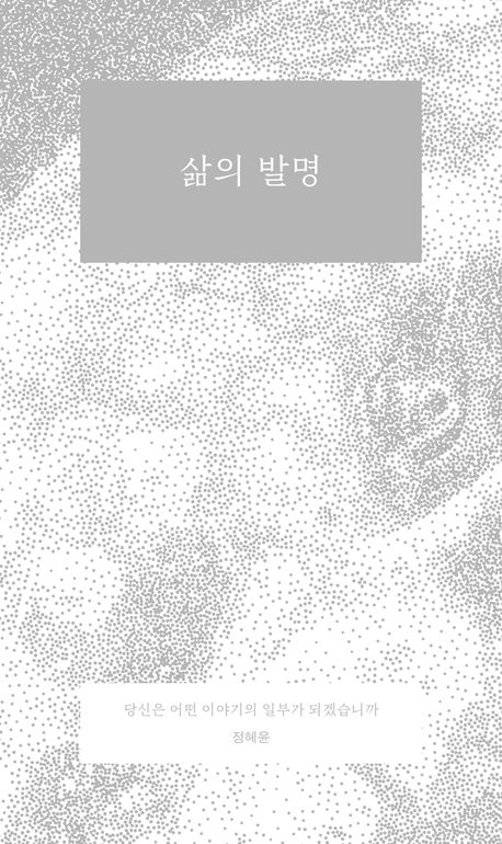 삶의 발명 : 당신은 어떤 이야기의 일부가 되겠습니까