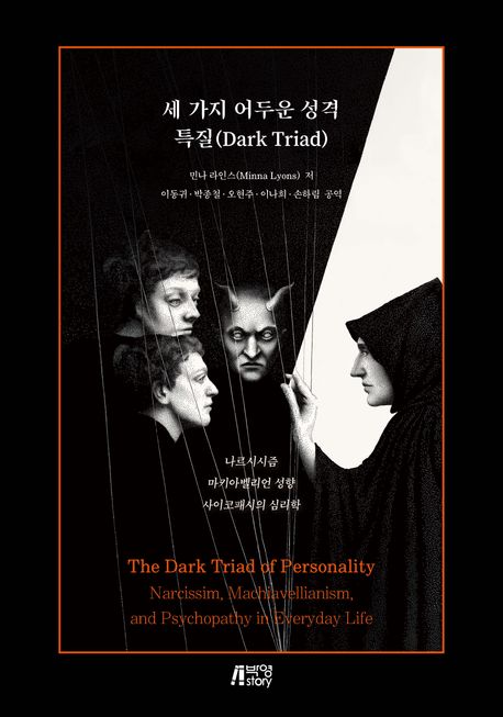 세 가지 어두운 성격 특질(dark triad) : 나르시시즘·마키아벨리언 성향·사이코패시의 심리학