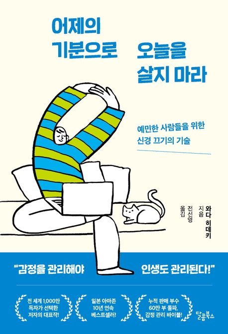 어제의 기분으로 오늘을 살지 마라 : 예민한 사람들을 위한 신경 끄기의 기술