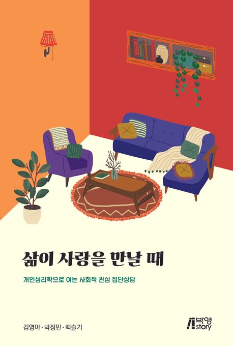 삶이 사랑을 만날 때 : 개인심리학으로 여는 사회적 관심 집단상담