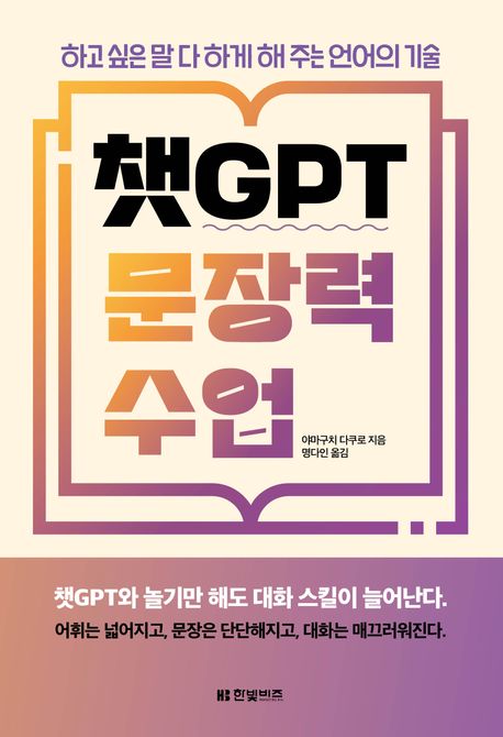챗GPT 문장력 수업 : 하고 싶은 말 다 하게 해주는 언어의 기술