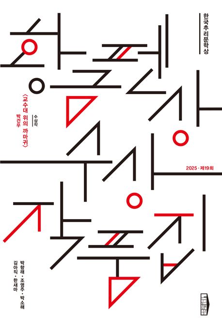 (한국추리문학상) 황금펜상 수상작품집 : 2025 제19회