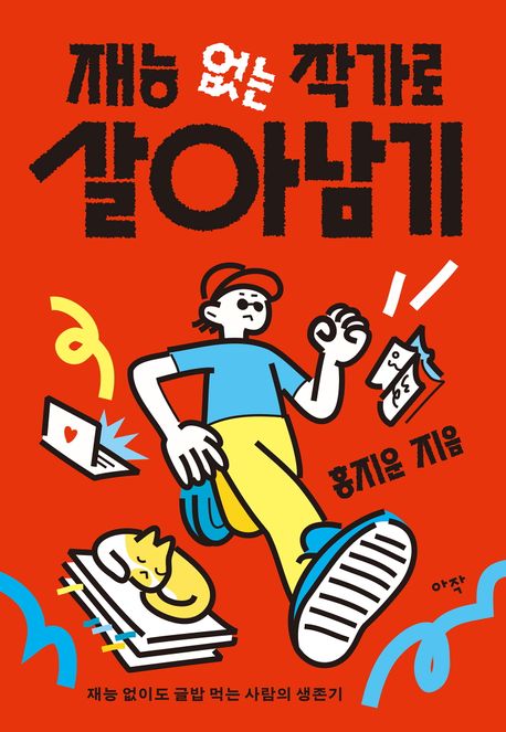 재능 없는 작가로 살아남기 : 재능 없이도 글밥 먹는 사람의 생존기