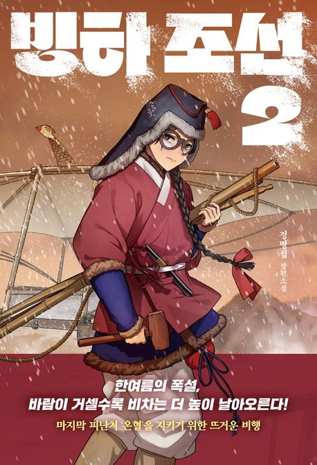 빙하 조선 : 정명섭 장편소설. 2