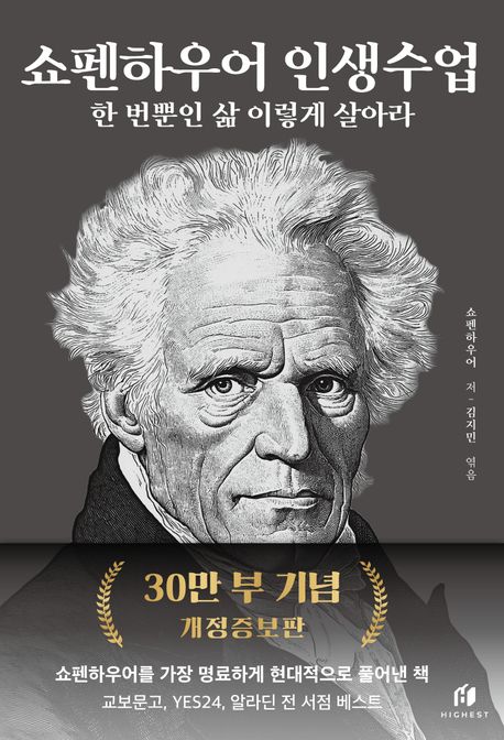 쇼펜하우어 인생수업 : 한 번뿐인 삶 이렇게 살아라