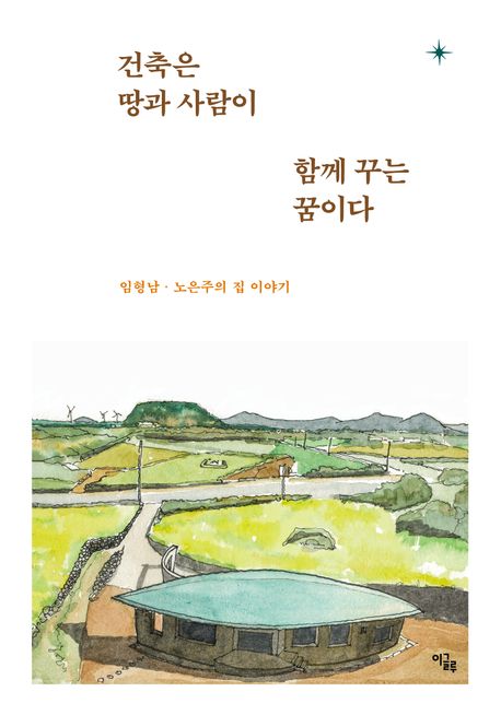 건축은 땅과 사람이 함께 꾸는 꿈이다 : 임형남·노은주의 집 이야기