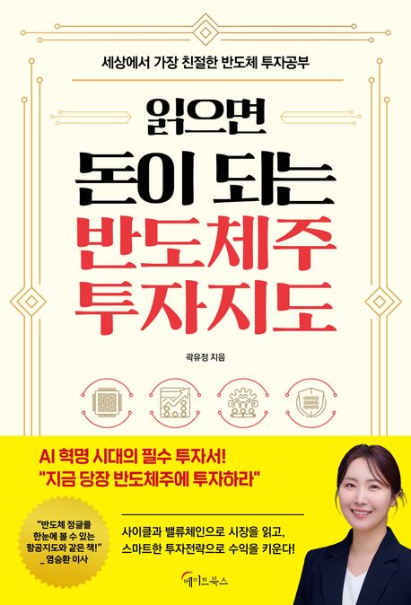 (읽으면) 돈이 되는 반도체주 투자지도 : 세상에서 가장 친절한 반도체 투자공부
