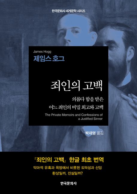 죄인의 고백 : 의롭다 함을 받은 어느 죄인의 비밀 회고와 고백