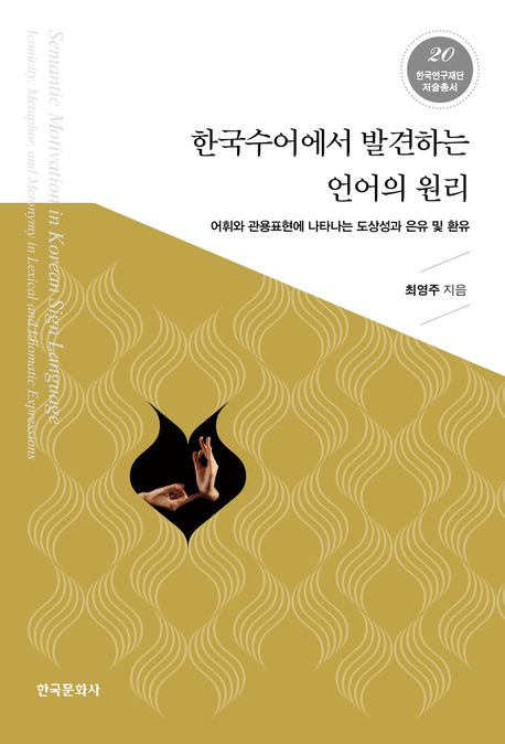 한국수어에서 발견하는 언어의 원리 : 어휘와 관용표현에 나타나는 도상성과 은유 및 환유