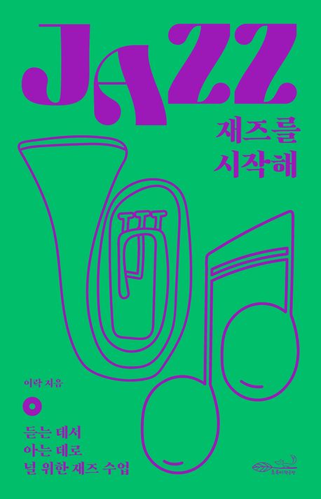 재즈를 시작해 : 듣는 데서 아는 데로 널 위한 재즈 수업