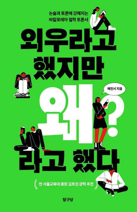 외우라고 했지만 왜라고 했다 : 논술과 토론에 강해지는 바칼로레아 철학 토론서