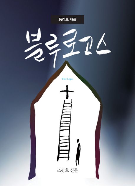 블루 로고스 = Blue logos : 동검도 채플 : 조광호 산문