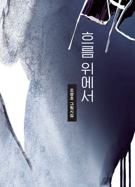 흐름 위에서 : 조광호 그림시집