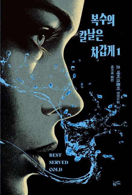 복수의 칼날은 차갑게 : 조 애버크롬비 장편소설. 1-2