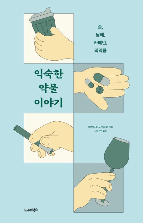 익숙한 약물 이야기 : 술, 담배, 카페인, 의약품