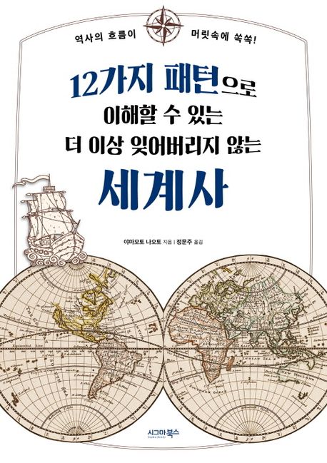 (12가지 패턴으로 이해할 수 있는 더 이상 잊어버리지 않는) 세계사