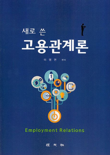(새로 쓴) 고용관계론 = Employment relations