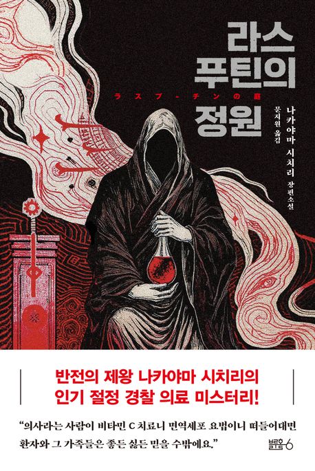 라스푸틴의 정원 : 나카야마 시치리 장편소설