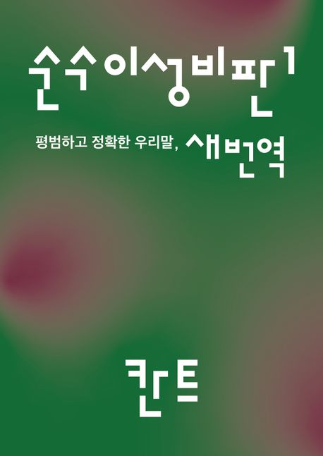 순수이성비판 : 평범하고 정확한 우리말, 새번역. 1