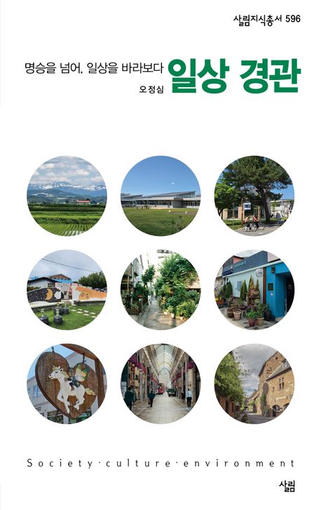 일상 경관 : 명승을 넘어, 일상을 바라보다