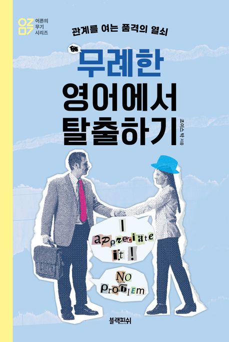 무례한 영어에서 탈출하기 : 관계를 여는 품격의 열쇠