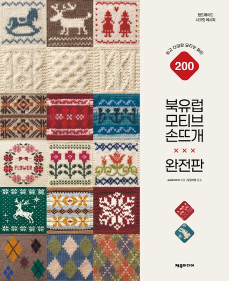 북유럽 모티브 손뜨개 완전판 : 쉽고 다양한 모티브 패턴 200