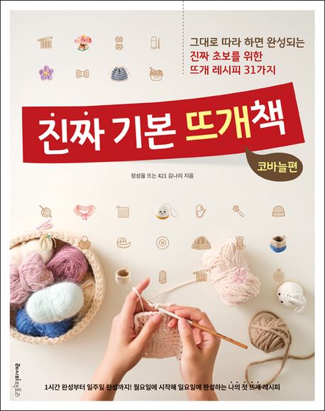 진짜 기본 뜨개책 : 그대로 따라 하면 완성되는 진짜 초보를 위한 뜨개 레시피 31가지. 코바늘편