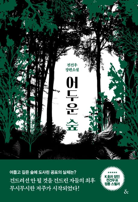 어두운 숲 : 전건우 장편소설
