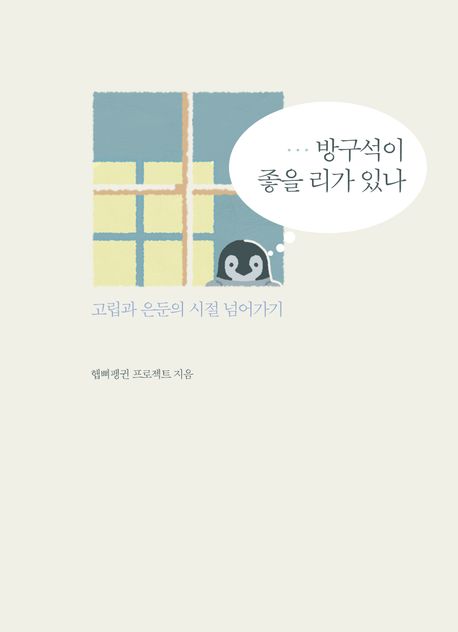 방구석이 좋을 리가 있나 : 고립과 은둔의 시절 넘어가기