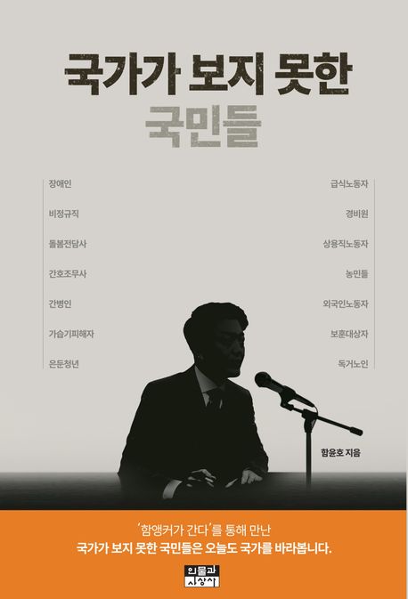 국가가 보지 못한 국민들 : 17분의 1 작은 대한민국
