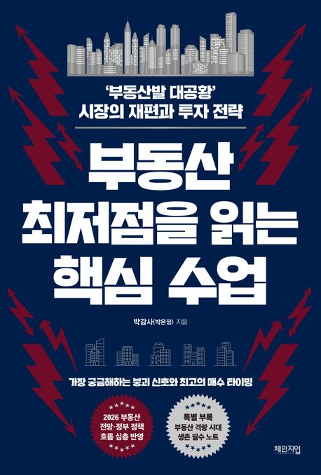 부동산 최저점을 읽는 핵심 수업 : '부동산발 대공황' 시장의 재편과 투자 전략