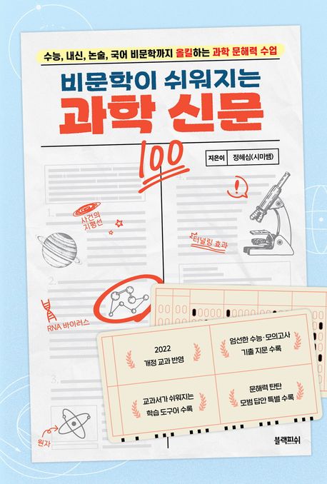 (비문학이 쉬워지는) 과학 신문 : 수능, 내신, 논술, 국어 비문학까지 올킬하는 과학 문해력 수업