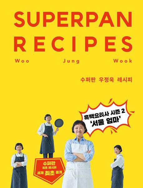 수퍼판 우정욱 레시피 = Superpan recipes Woo Jung Wook