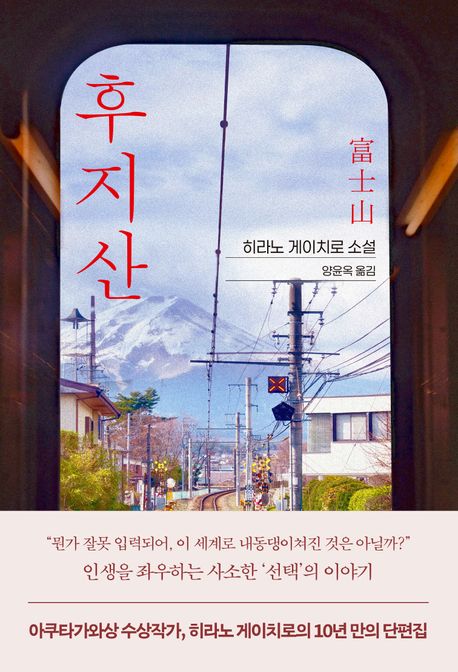 후지산 : 히라노 게이치로 소설