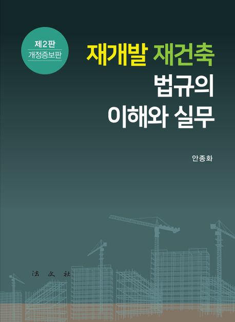 재개발·재건축 법규의 이해와 실무