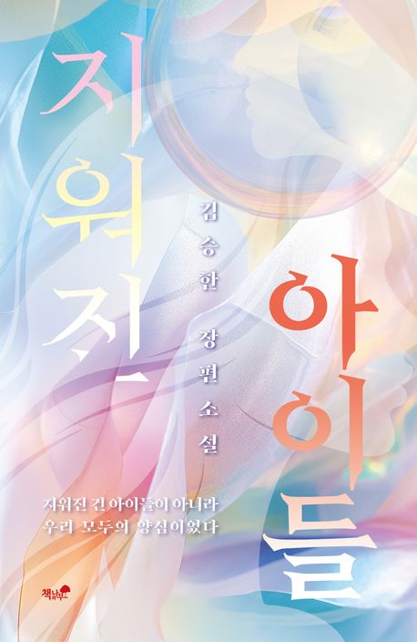 지워진 아이들 : 김승한 장편소설