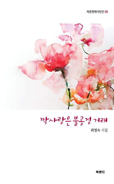 짝사랑은 불공정 거래 : 최명숙 시집