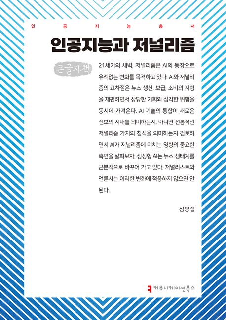 인공지능과 저널리즘 : 큰글자책
