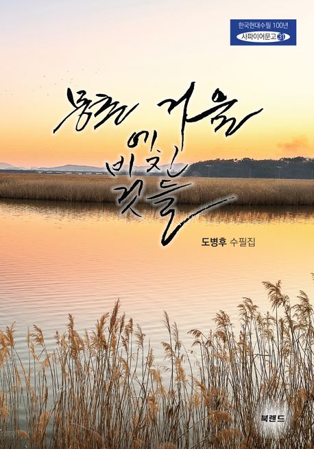 몽촌 거울에 비친 것들 : 도병후 수필집