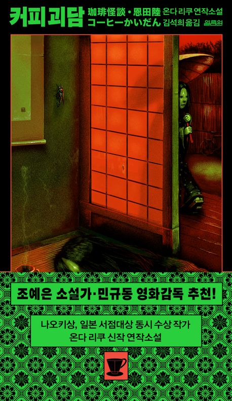 커피 괴담 : 온다 리쿠 연작소설